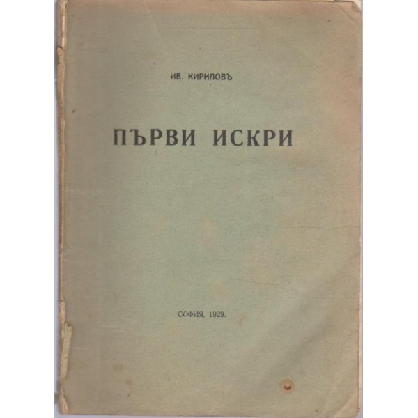 Първи искри