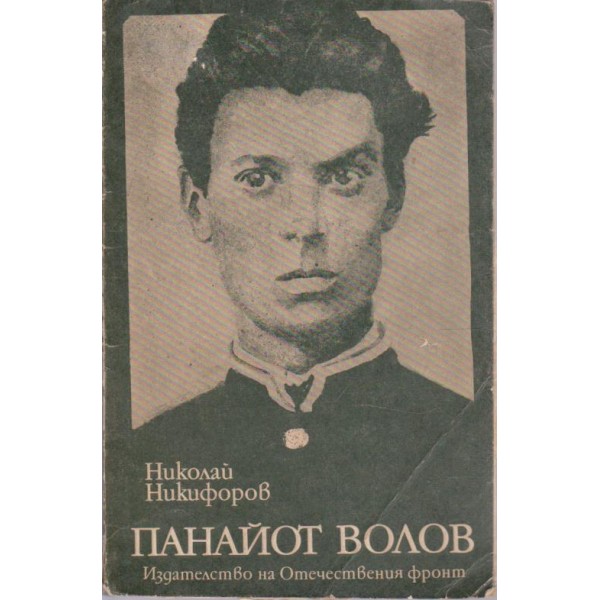Панайот Волов