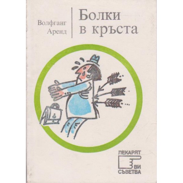 Болки в кръста
