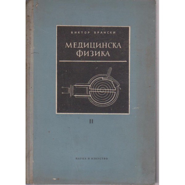 Медицинска физика