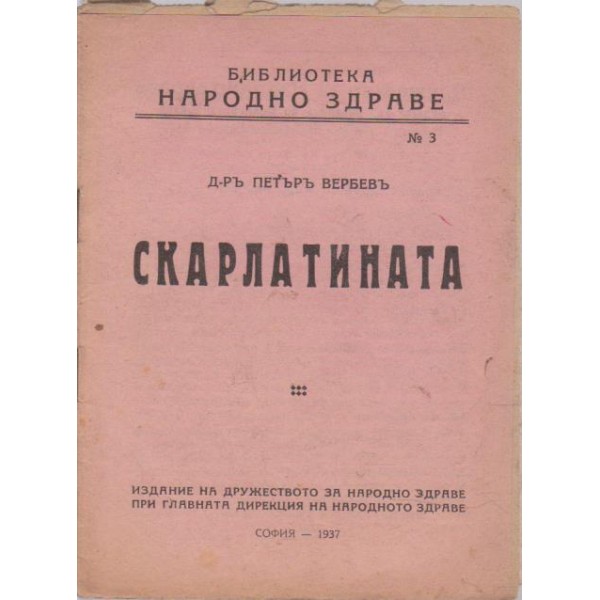 Скарлатината