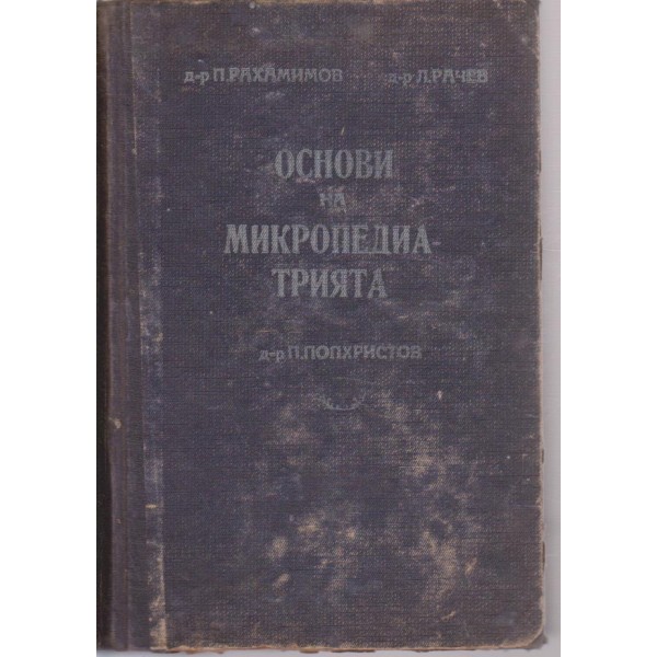 Основи на микропедиатрията