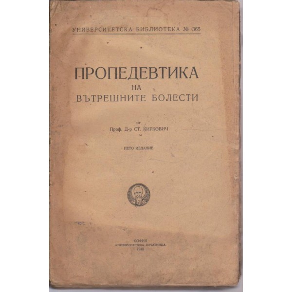 Пропедевтика на вътрешните болести