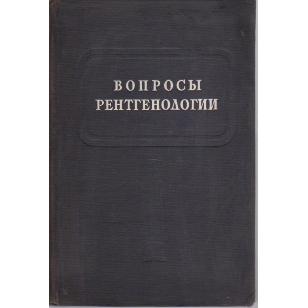 Вопроси ренгенологии