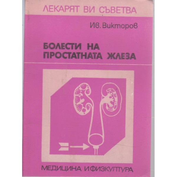 Болести на простната жлеза