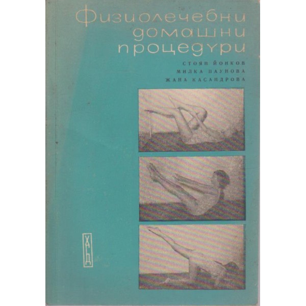 Физиолечебни домашни процедури