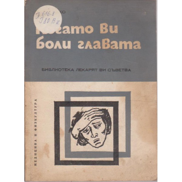 Когато ви боли главата