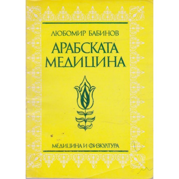 Арабската медицина