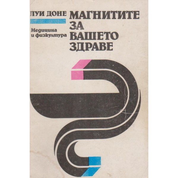 Магнитите за вашето здраве