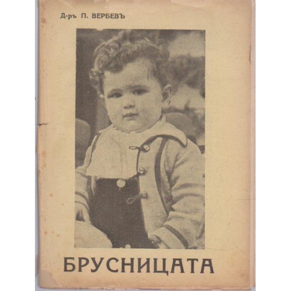 Брусницата