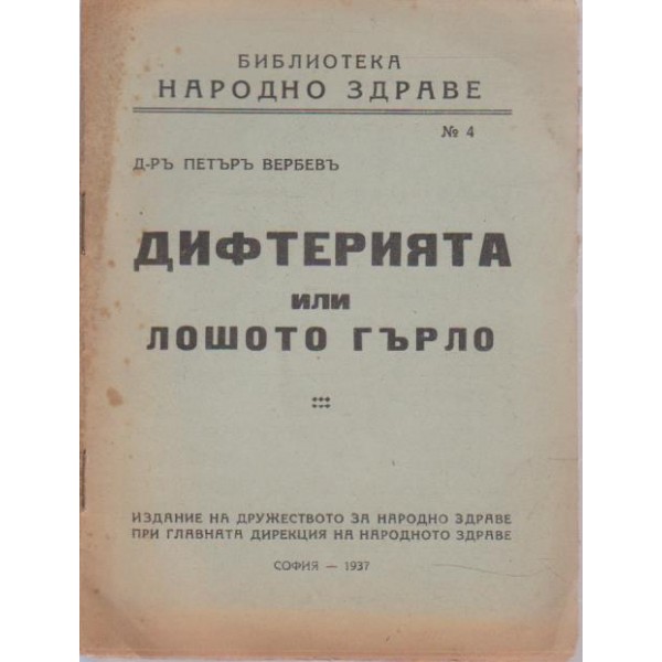 Дифтерията или лошото гърло