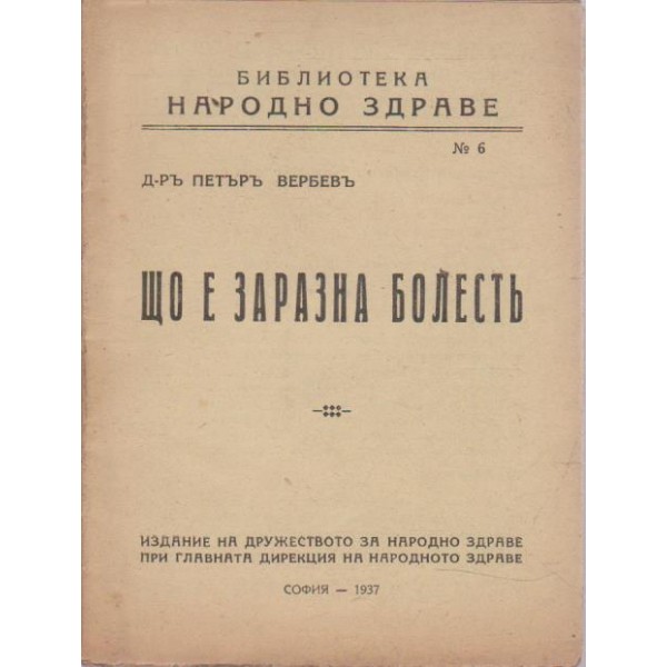 Що е заразна болестъ