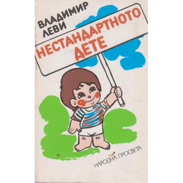 Нестандартното дете