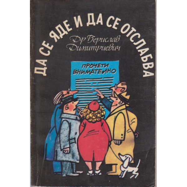 Да се яде и да се отслабва