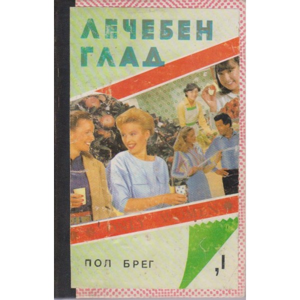 Лечебен глад