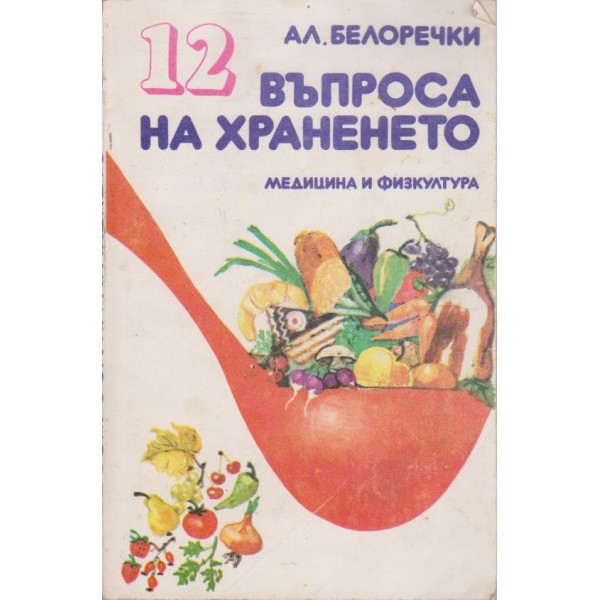 12 въпроса на храненето