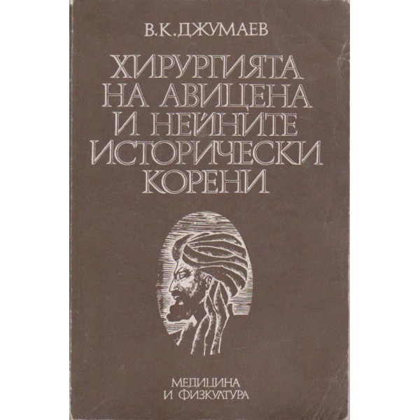 Хирургията на авицена и нейните исторически корени
