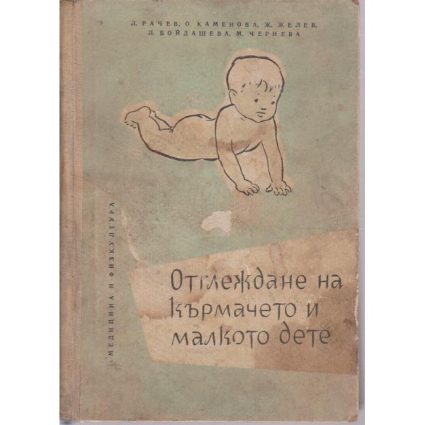Отглеждане на кърмачето и малкото дете