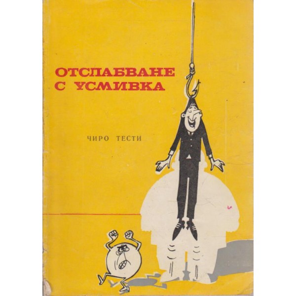 Отслабване с усмивка