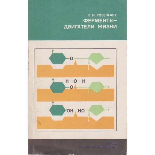 Ферменти - двигатели жизни