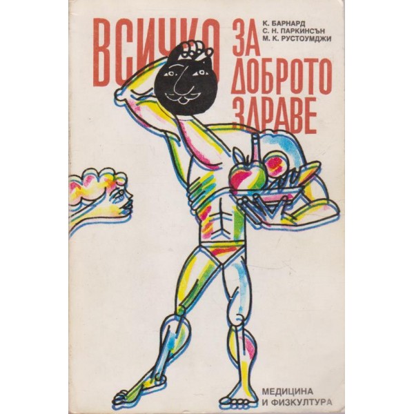 Всичко за доброто здраве
