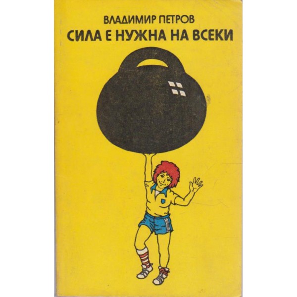 Сила е нужна на всеки