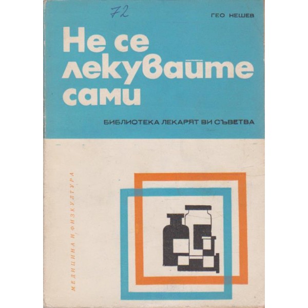 Не се лекувайте сами