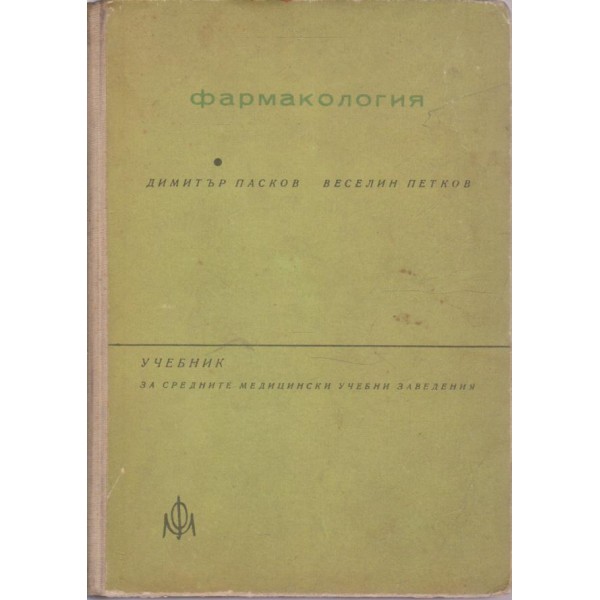Фармакология