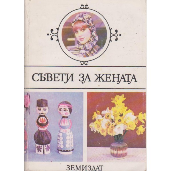 Съвети за жената
