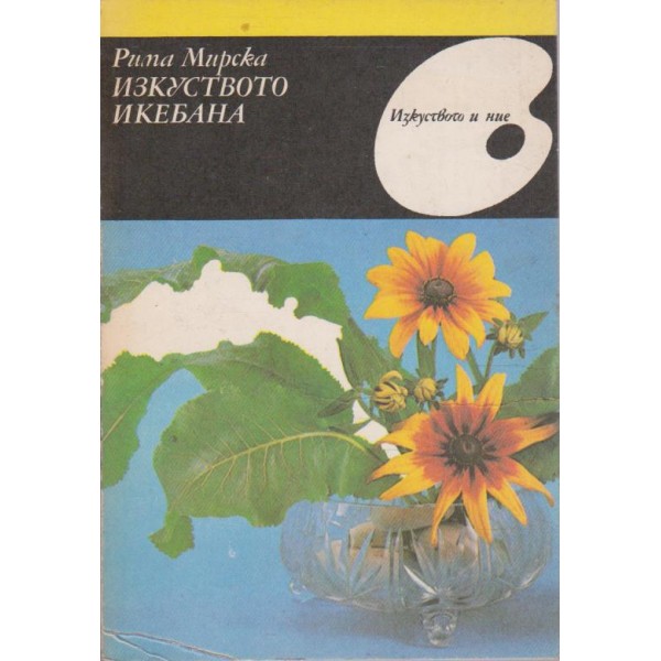 Изкуството икебана