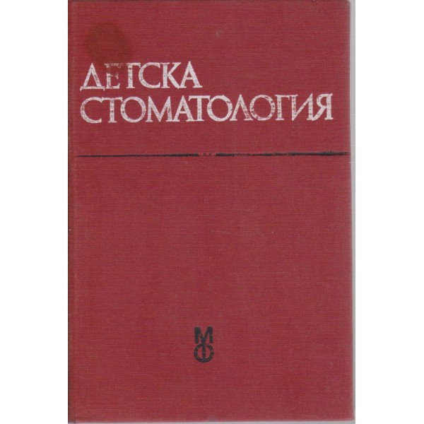Детска стоматология