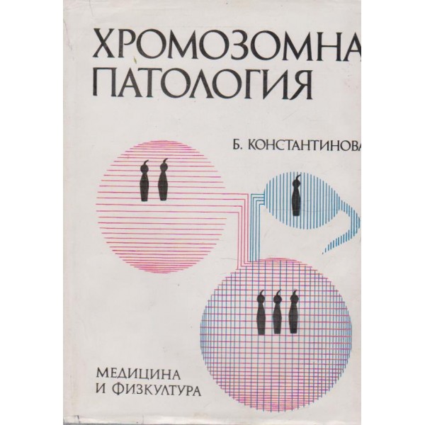 Хромозомна патология