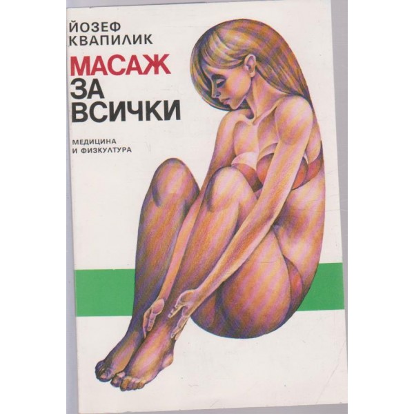 Масаж за всички