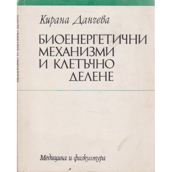 Биоенергетични механизми и клетъчно делене