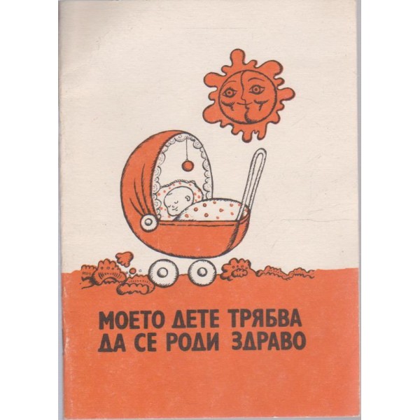 Моето дете трябва да се роди здраво