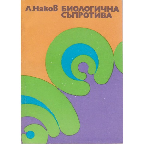 Биологична съпротива