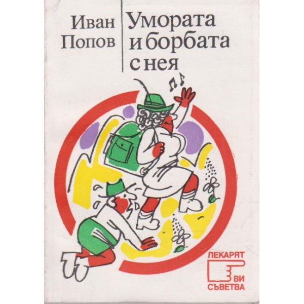 Умората и борбата с нея