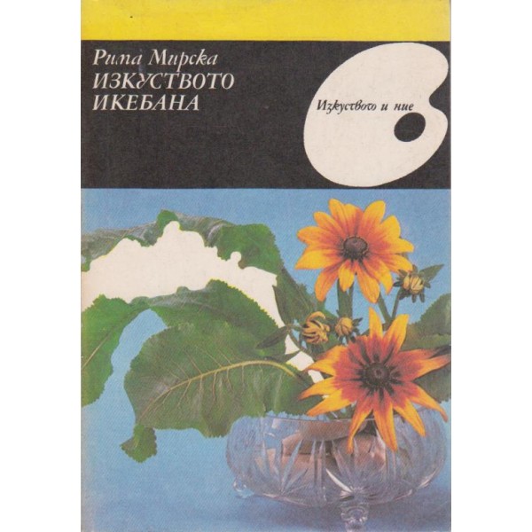 Изкуството икебана