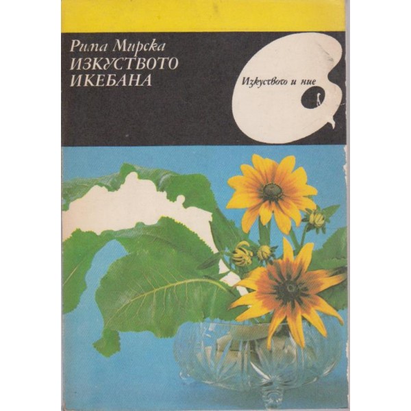 Изкуството икебана
