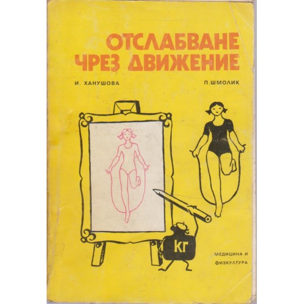 Отслабване чрез движение