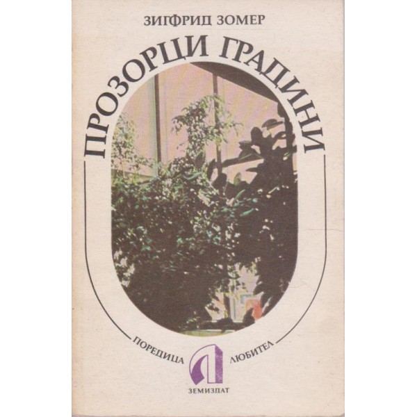 Прозорци градини
