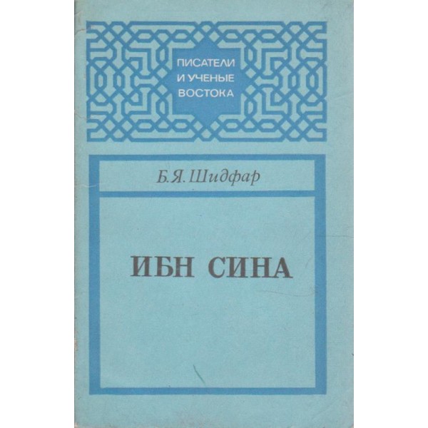 Ибн сина
