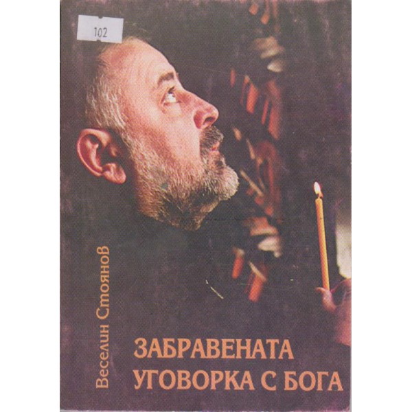 Забравената уговорка с Бога
