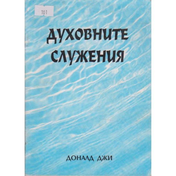 Духовните служения