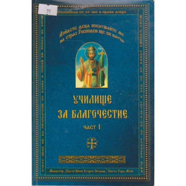 Училище за благочестие