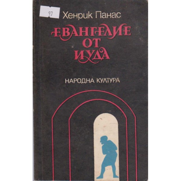 Евангелие от Иуда