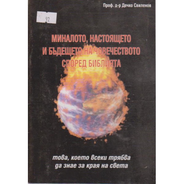 Миналото, настоящето и бъдещето на човечеството според библията