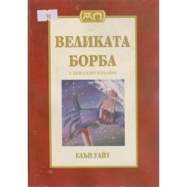 Великата борба