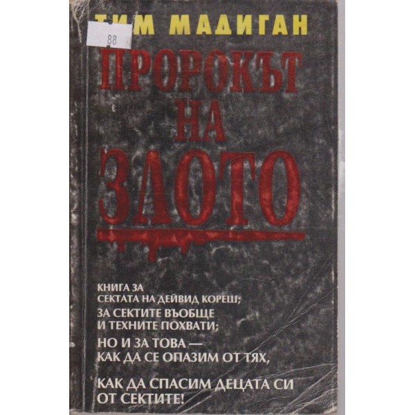 Пророкът на злото