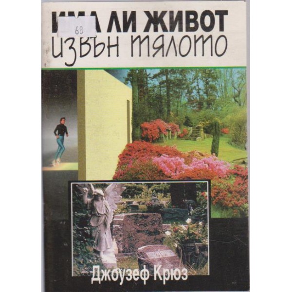 Има ли живот извън тялото